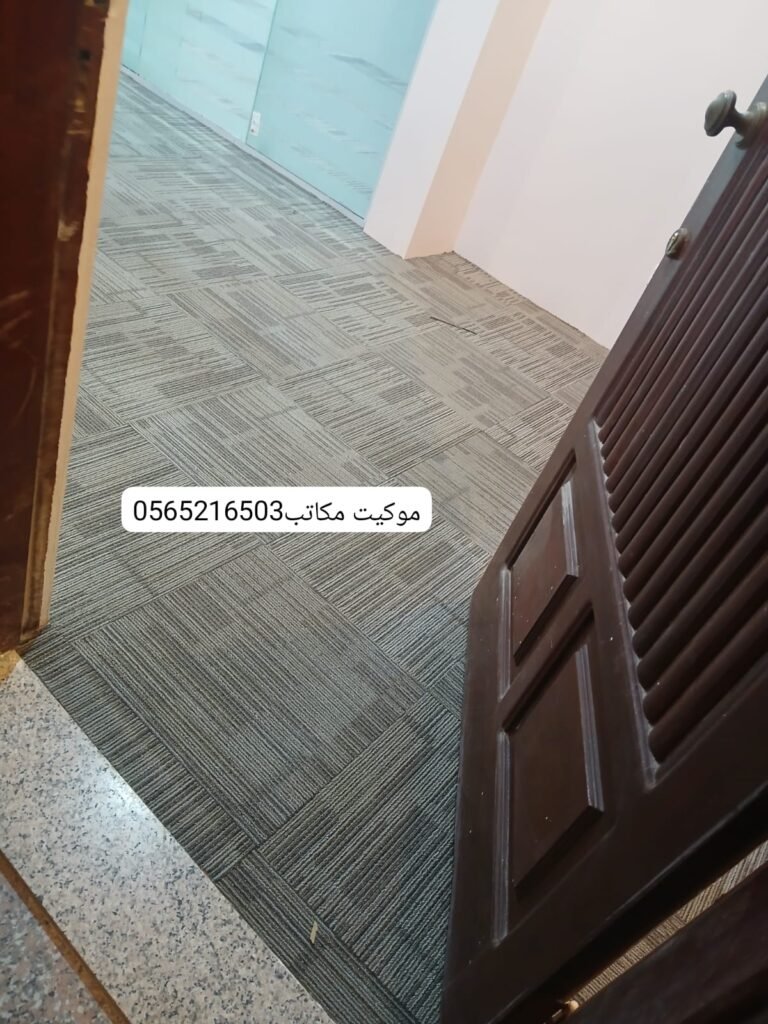 موكيت مكتبي