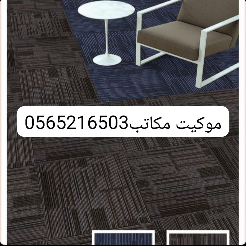 موكيت مكتبي اسود