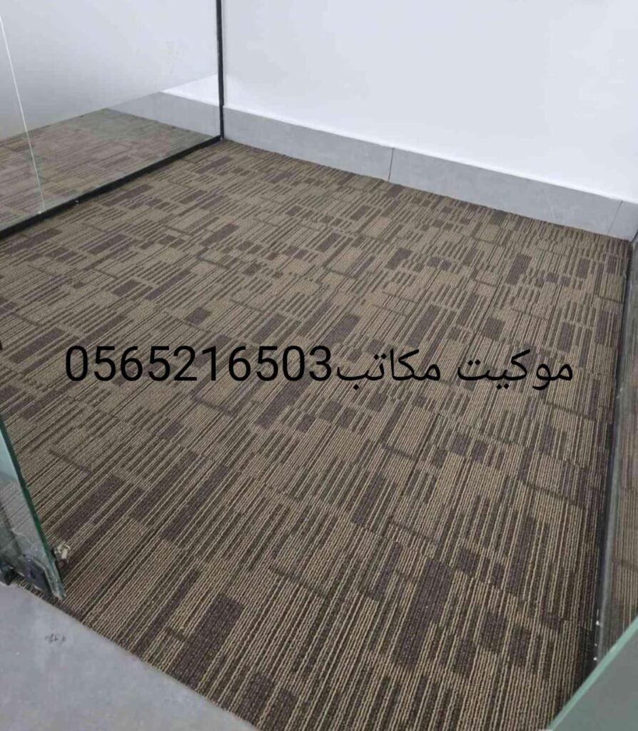 موكيت بلاط بني