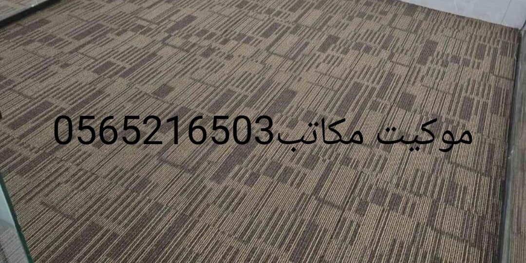 صور موكيت مكاتب