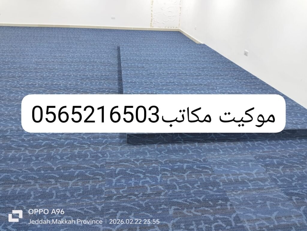 موكيت ازرق للمكاتب مكاتب ازرق مموه