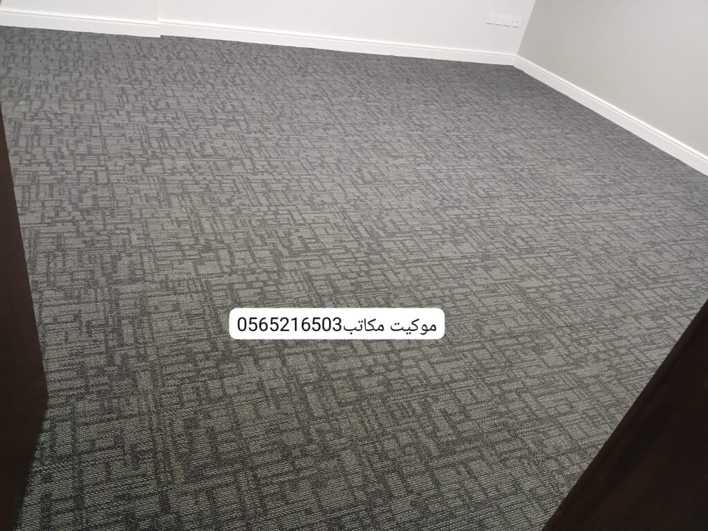 تركيب موكيت مكتبي