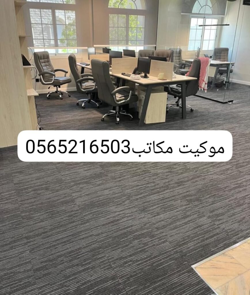 موكيت رصاصي للمكاتب
