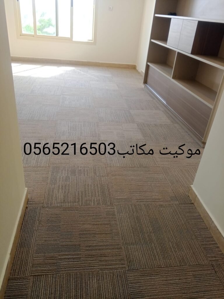 موكيت مكاتب لون بيج