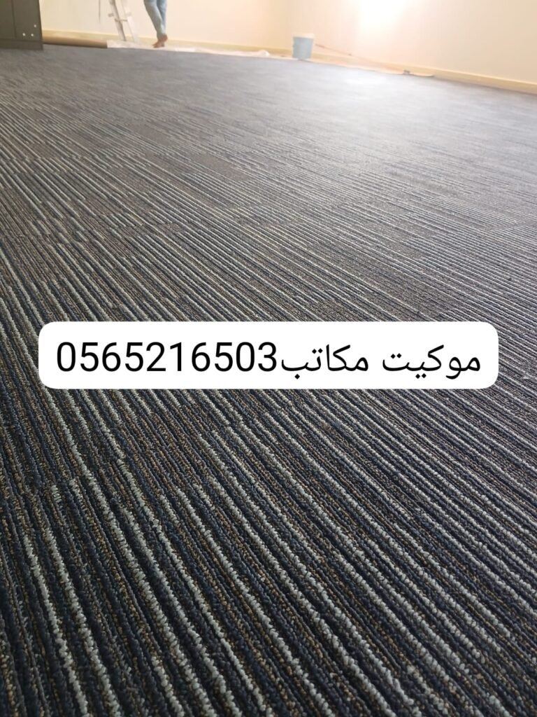 موكيت مكتبي كحلي